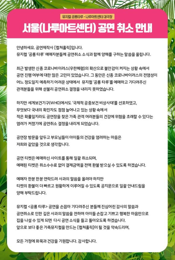 뮤지컬 '공룡 타루' 공연 취소 공지문 /사진=fnDB