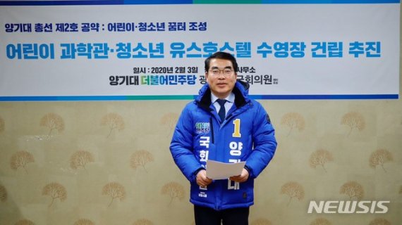 [광명=뉴시스]3일 양기대 더불어민주당 광명을 국회의원 예비후보가 자신의 캠프 사무실에서 공약 발표를 하고 있다.(양 예비후보 캠프사무실 제공)