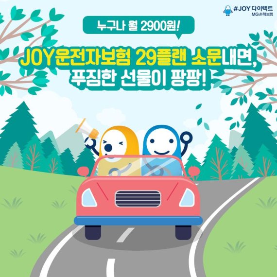 MG손보, 'JOY운전자보험 29플랜' 소문내기 이벤트 실시