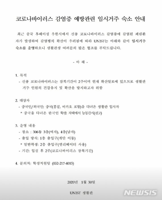 [울산=뉴시스] 구미현 기자 = 신종 코로나바이러스 감염증 확산을 막기 위해 대학가에서도 대책을 내놓고 있다. 울산과학기술원(UNIST)가 중국 유학생이나 방문자를 분리 수용한다는 내용이 담긴 기숙사 생활관 안내문을 발표했다. 2020.02.03. photo@newsis.com