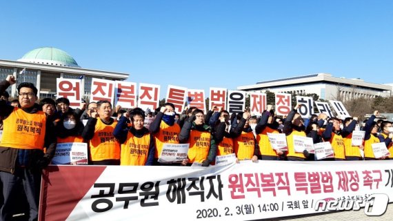 3일 오후 전국공무원노동조합이 서울 여의도 국회 앞에서 기자회견을 진행하고 있다. 2020.02.03/뉴스1 © 뉴스1