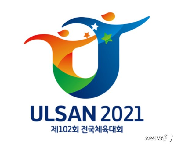 2021년 전국체전 엠블럼 최우수작으로 선정된 U(Unity 하나되는 울산) 로고.(울산시 제공) /뉴스1 © News1