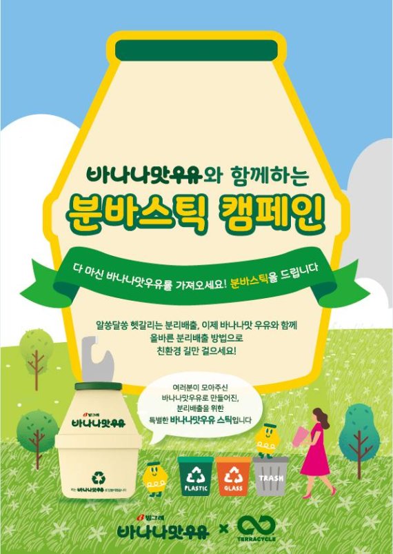 빙그레, '바나나맛우유' 플라스틱 분리배출 캠페인 실시