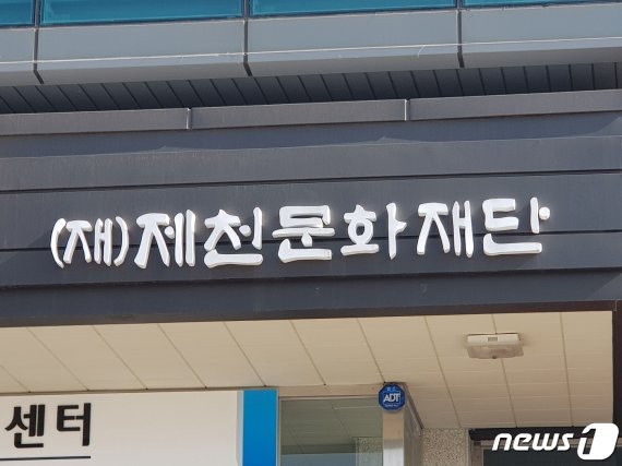 충북 제천문화재단은 공석 중인 상임이사를 오는 7일 재단 이사회에서 선출한다. © 뉴스1