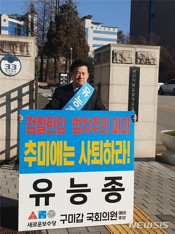 대구지검 김천지청서 1인 시위하는 유능종 예비후보 (사진=유능종 선거사무소 제공)