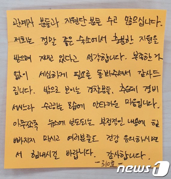 4일 충북 진천군 국가공무원인재개발원에서 임시 생활하고 있는 중국 우한 교민들이 방역당국과 경찰 등에게 남긴 감사의 쪽지. (충북지방경찰청 제공) 2020.2.4/뉴스1 © News1 김용빈 기자