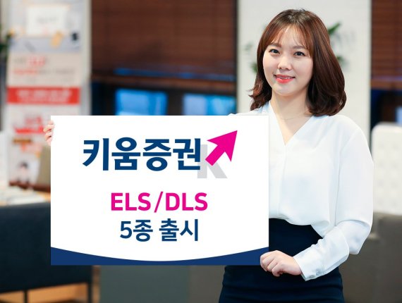 키움증권, ELS·DLS 5종 출시