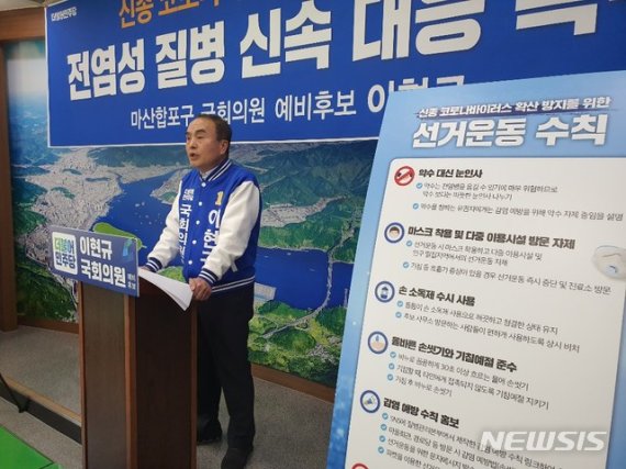 [창원=뉴시스] 강경국 기자 = 더불어민주당 마산합포구 국회의원 예비후보로 나선 이현규 전 경남 창원시 제2부시장이 5일 창원시청 프레스센터에서 기자회견을 열고 신종 코로나바이러스 확산 방지 및 정부 차원의 신속한 대응을 촉구하고 있다. 2020.02.05.kgkang@newsis.com