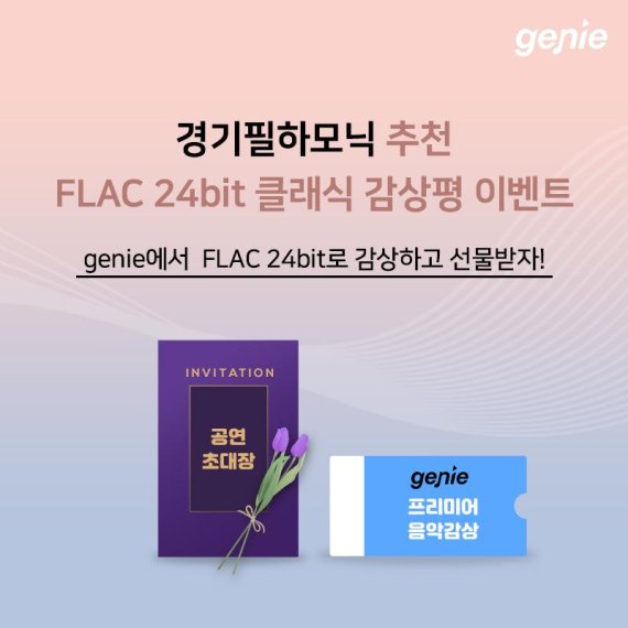 지니뮤직, 경기필하모닉 오케스트라 추천 ‘FLAC 24bit 클래식 이벤트’