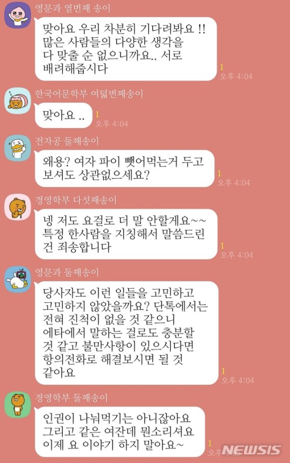 [서울=뉴시스] 숙명여대 2020학년도 신입학전형에 최종 합격한 신입생들이 카카오톡 익명 단체 대화방에서 성전환(남→여) 수술을 받은 뒤 입학을 앞두고 있는 트랜스젠더 A(22)씨의 입학 문제에 대해 찬반 논쟁을 하고 있다. 이 방에는 당사자인 A씨도 들어가 있는 것으로 확인됐다. 2020.02.05. (사진 = 숙명여대 신입생 카카오톡 단체 대화방 갈무리)