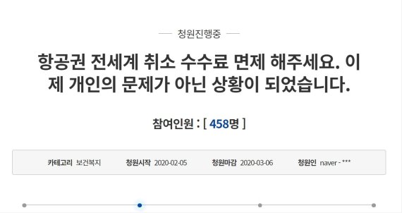 "전세계 항공권 취소 수수료 면제" 청와대 국민청원…두 번 우는 항공업계