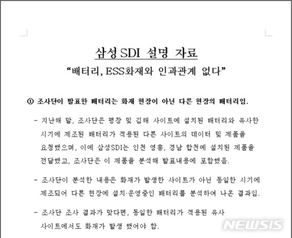 [세종=뉴시스] 에너지 저장 장치(ESS) 화재 사고 조사단의 조사 결과에 삼성SDI가 낸 반박문의 일부. (자료=삼성SDI 제공)