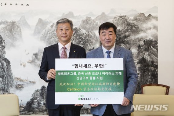 [서울=뉴시스] 셀트리온그룹이 신종 코로나 바이러스로 막대한 피해를 입은 중국 후베이성 우한(Wuhan) 지역 주민들을 돕기 위해 긴급 구호물품을 지원했다.(사진=셀트리온 제공)