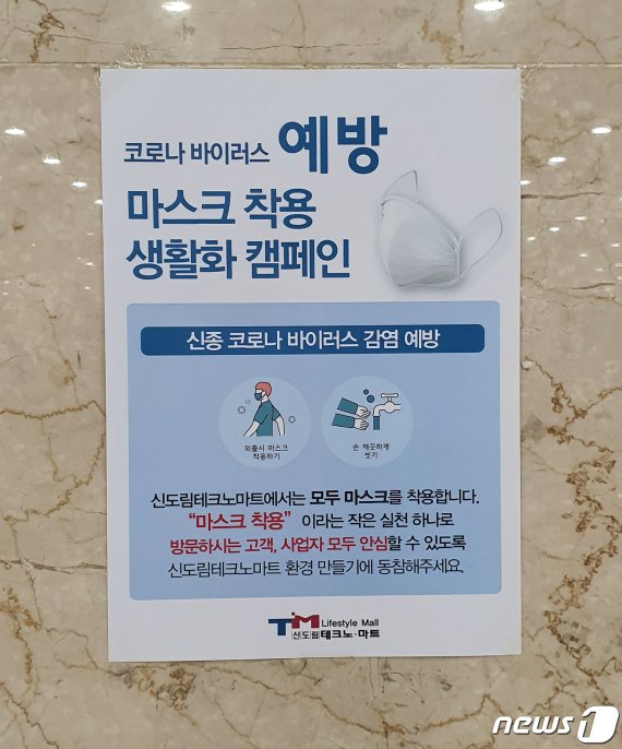 신도림 테크노마트 9층 집단상가에 부착된 신종 코로나 바이러스 감염증(우한폐렴) 방지 캠페인 포스터 2020.2.4/뉴스1© 뉴스1 윤다혜 기자