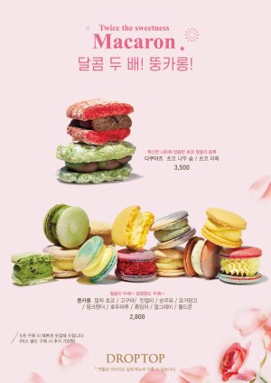 뚱카롱 10종 및 다쿠아즈 2종 출시. 카페 드롭탑 제공.