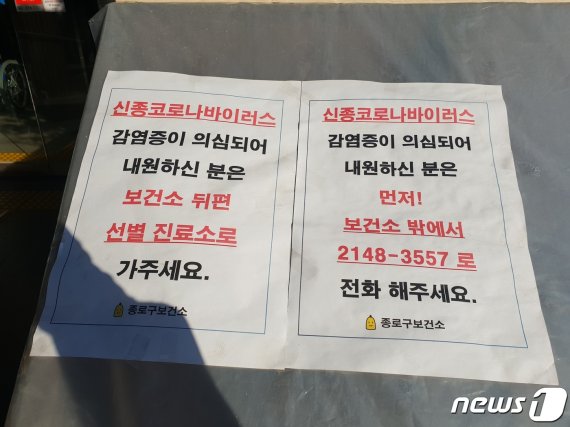 신종 코로나비이러스 감염증 검사를 위한 검체 채취가 지난 7일부터 전국 124곳 보건소에서 이뤄지기 시작한 지 사흘째인 9일 서울 종로구보건소에 부착된 안내문.2020.2.9/뉴스1© News1 한유주 기자