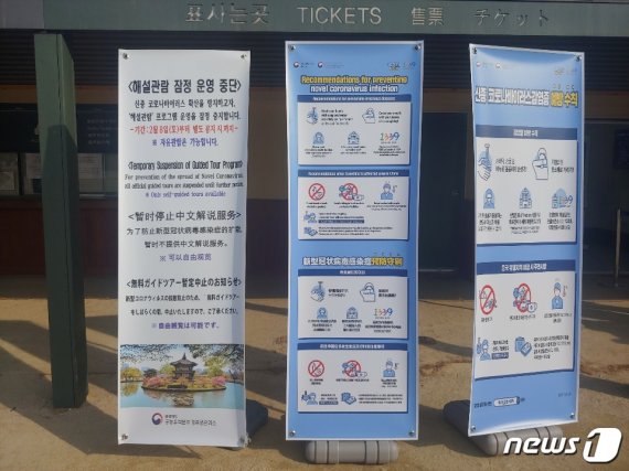 9일 경복궁 매표소 앞에 안내해설을 잠정 중단한다는 안내문이 놓여 있다. 2020.02.09/뉴스1 © 뉴스1 오현주 기자