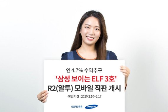 삼성자산운용, ‘삼성 보이는 ELF 3호’ 모바일 직판