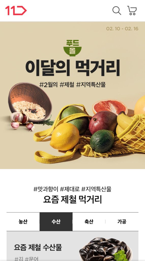 11번가, 제철 먹거리 기획전 오픈