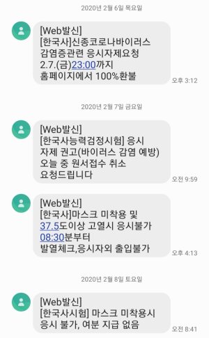 제46회 한국사능력검정시험의 '응시 자제 권고' 안내 문자. 제보자 제공