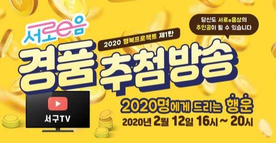 인천 서구는 지역화폐 '서로e음' 애용자 2020명에게 경품을 지급하는 특별 이벤트를 개최한다. 사진은 행사 포스터.
