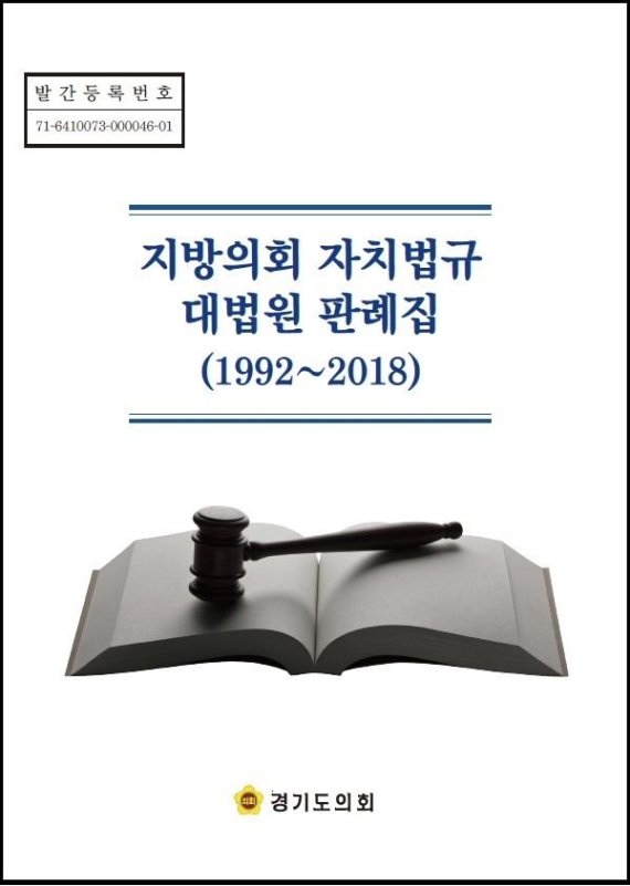 경기도의회, '지방의회 자치법규 대법원 판례집' 발간