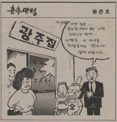 봉준호 대학시절은 '운동권 봉선배'.. 풍자만화 공개돼