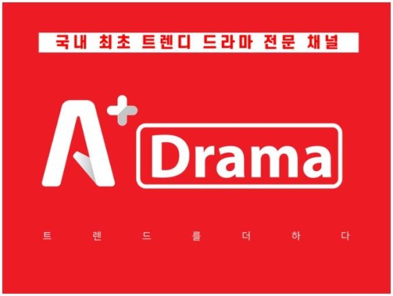 A+Drama 채널 이미지. SK브로드밴드 제공