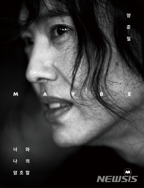 [서울=뉴시스] '양준일 MAYBE 너와 나의 암호말'. (사진 = 모비딕북스 제공) 2020.02.14.photo@newsis.com