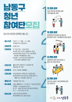 인천 남동구는 청년들과 소통을 통한 실효성 있는 정책 발굴을 위해 ‘청년참여단’을 신설·모집한다. 사진은 청년참여단 모집 포스터.