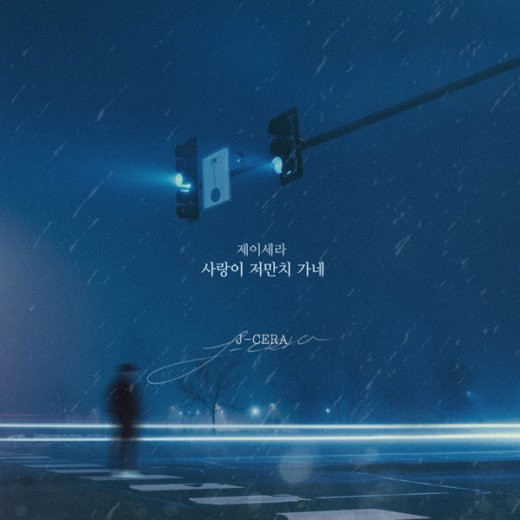 제이세라, ‘우아한 모녀’ OST ‘사랑이 저만치 가네’ 리메이크
