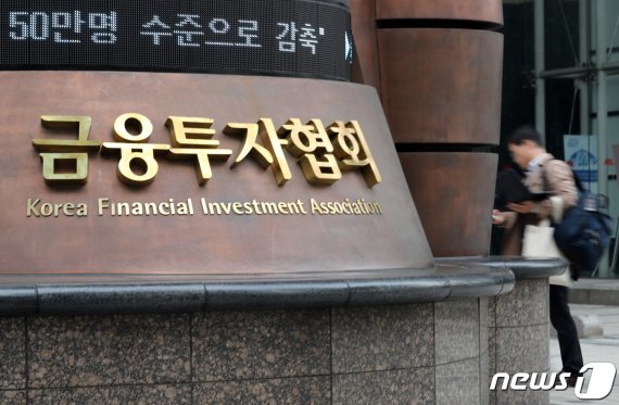 서울 여의도 한국금융투자협회의 모습. /뉴스1 © News1 이재명 기자