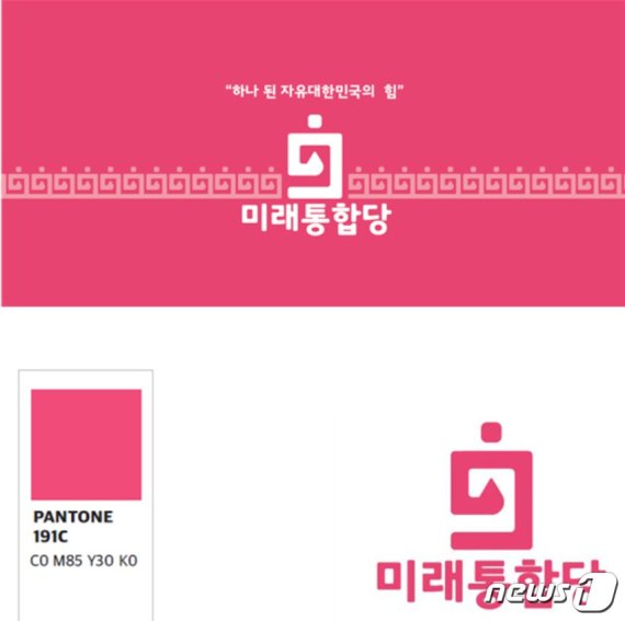 '해피 핑크'색으로 만든 미래통합당 로고 © 뉴스1