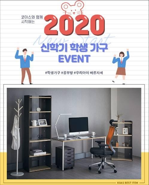 코아스, 온라인몰 코아스샵서 '신학기20 + 20' 이벤트