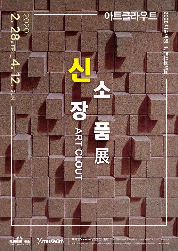 양평군립미술관 아트 클라우드전 포스터. 사진제공=양평군