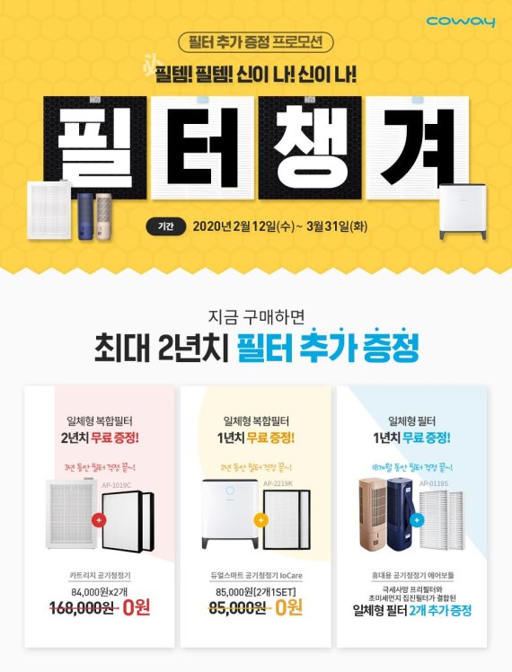 코웨이, 자가관리 공기청정기 구매 고객에게 필터 무상 추가 증정