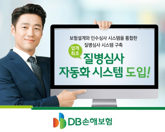 DB손보, 업계 최초 질병심사 자동화 시스템 도입