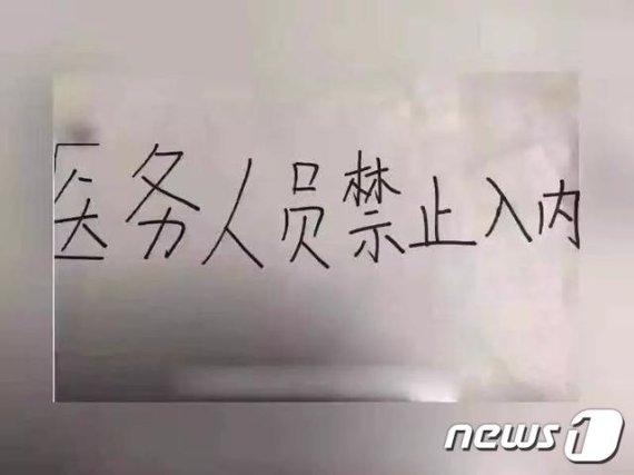 의료진 출입금지를 내건 중국 후난성 한 아파트 (웨이보 갈무리)© 뉴스1