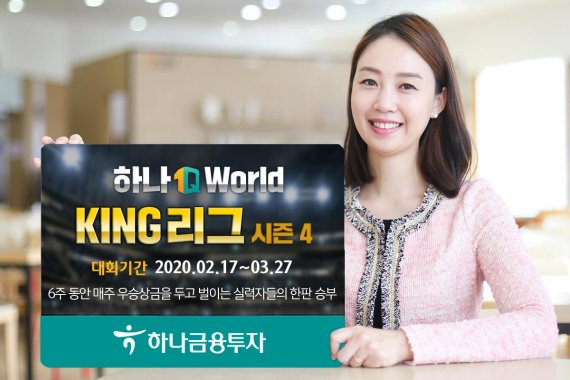 하나금융투자, ‘1Q World KING 리그 시즌4’ 개최