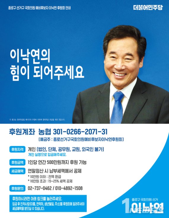 이낙연, 닷새 만에 후원회 모금 마감…"소액 후원이 93%"