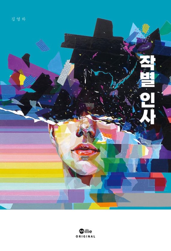 신작 장편소설 '작별 인사'