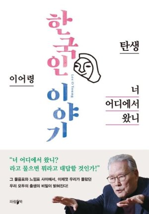 한국인이야기:너 어디에서 왔니 이어령/ 파람북