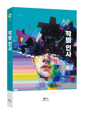 김영하, 또 한 번의 실험..SF소설 '작별 인사' [Weekend Book]