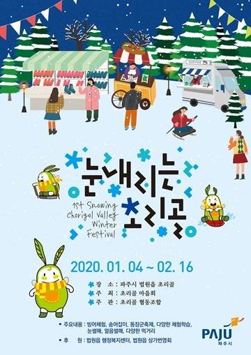 2020 눈내리는 초리골 겨울축제 포스터. 사진제공=파주시