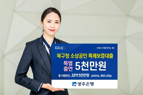 광주은행, 광주시 북구청과 '소상공인 특례보증 협약대출' 시행