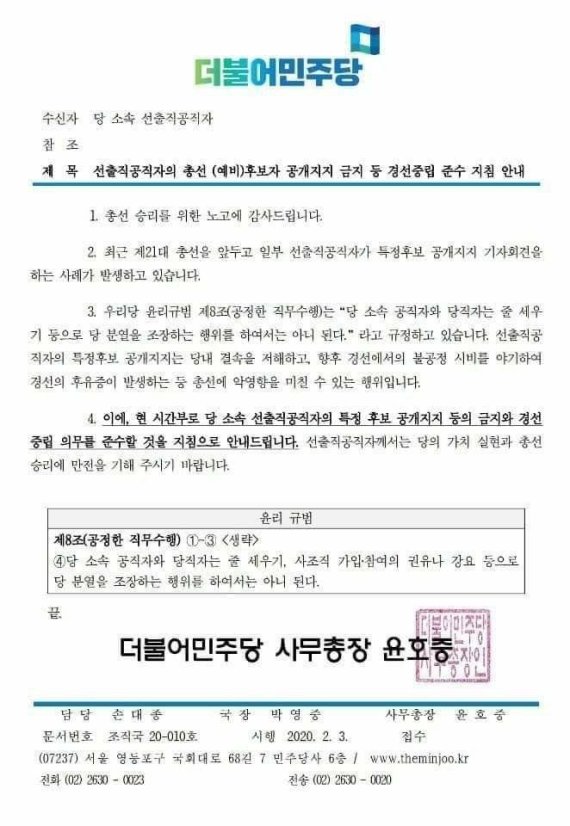 더불어민주당 특정후보 공개지지 등 금지와 경선 중립 의무 준수 지침