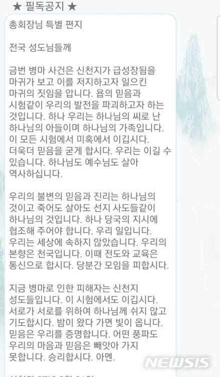 [서울=뉴시스]신천지예수교 증거장막성전의 이만희 총회장(교주)이 내놓은 입장 전문(사진=SNS 캡처)2020.02.21 photo@newsis.com