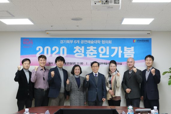 의정부문화재단-경기북부 6개 대학 협의회 구성. 사진제공=의정부음악극축제