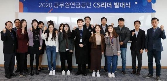 공무원연금공단 '2020 CS리더 발대식'