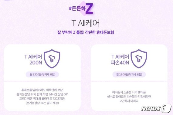 SK텔레콤이 갤럭시Z플립 구매자에게 제공하고 있는 보험 © 뉴스1